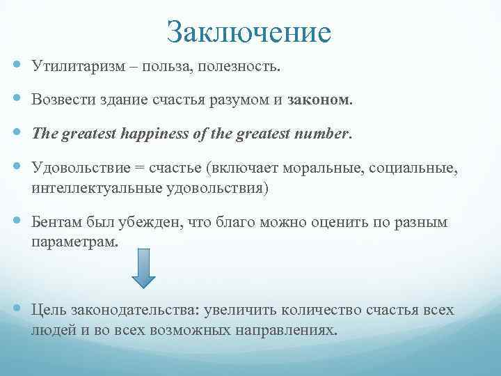 Утилитаризм в философии. Утилитаризм Бентама. Политический утилитаризм. Аргументы в пользу утилитаризма. Утилитаризм в медицинской этике.