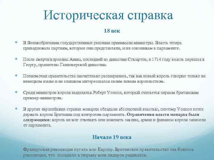 Историческая справка 18 век В Великобритании государственные решения принимали министры. Власть теперь принадлежала партиям,