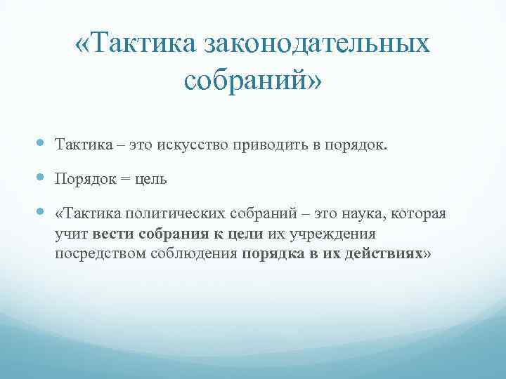  «Тактика законодательных собраний» Тактика – это искусство приводить в порядок. Порядок = цель