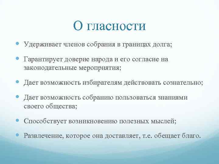 О гласности Удерживает членов собрания в границах долга; Гарантирует доверие народа и его согласие