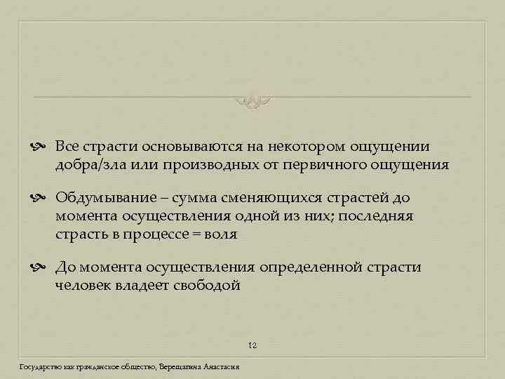  Все страсти основываются на некотором ощущении добра/зла или производных от первичного ощущения Обдумывание