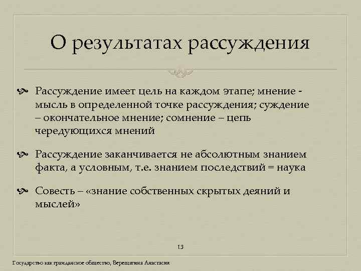 О результатах рассуждения Рассуждение имеет цель на каждом этапе; мнение мысль в определенной точке