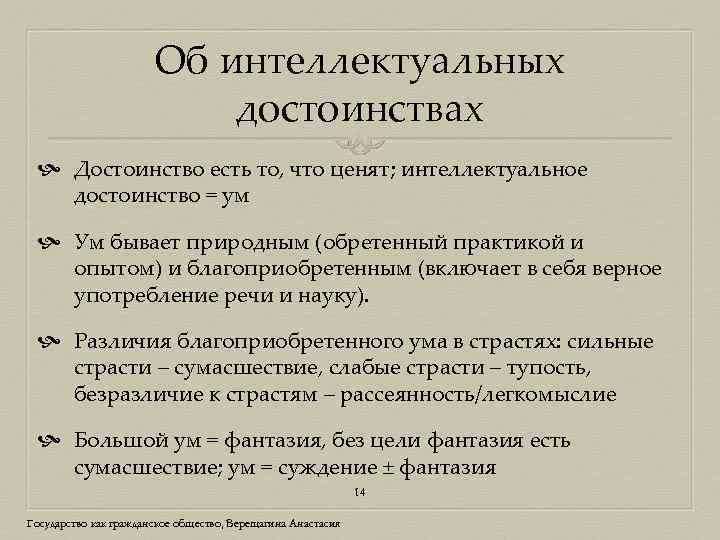 Об интеллектуальных достоинствах Достоинство есть то, что ценят; интеллектуальное достоинство = ум Ум бывает