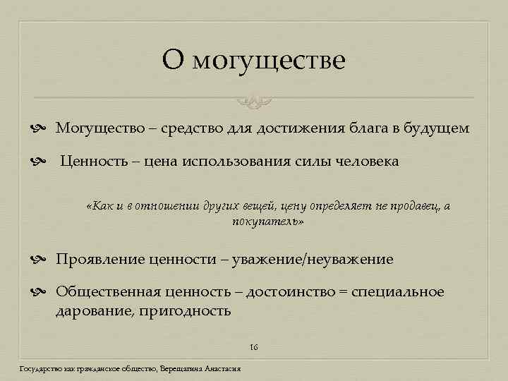 О могуществе Могущество – средство для достижения блага в будущем Ценность – цена использования