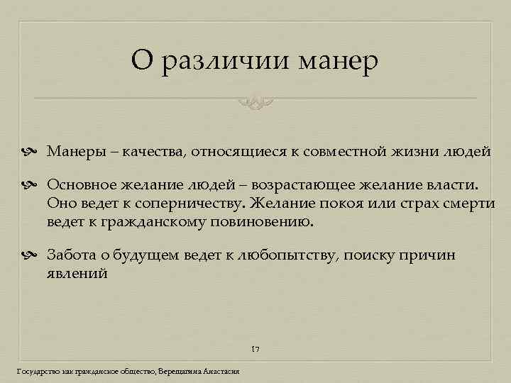 О различии манер Манеры – качества, относящиеся к совместной жизни людей Основное желание людей