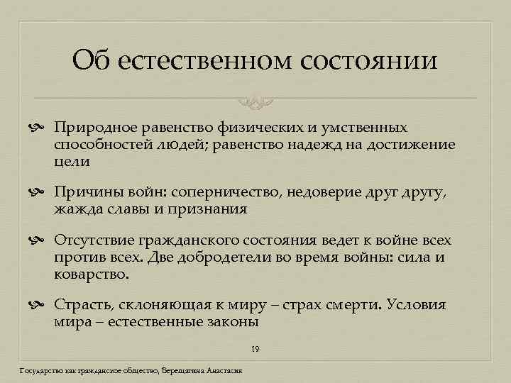 Об естественном состоянии Природное равенство физических и умственных способностей людей; равенство надежд на достижение