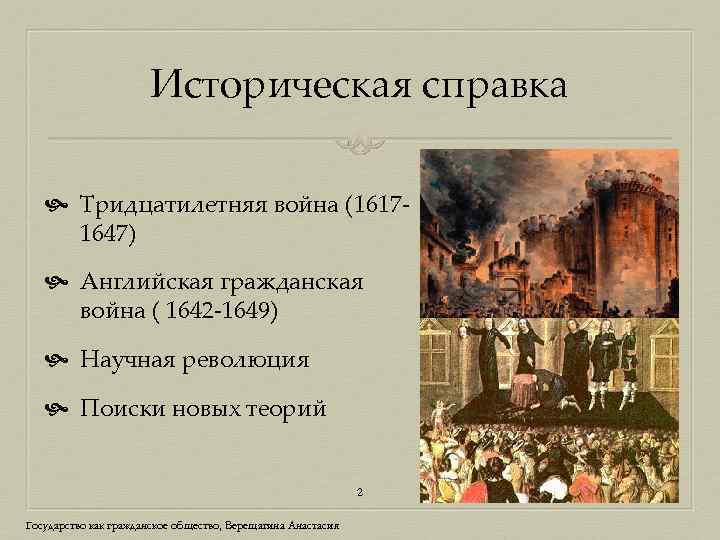 Историческая справка Тридцатилетняя война (16171647) Английская гражданская война ( 1642 -1649) Научная революция Поиски