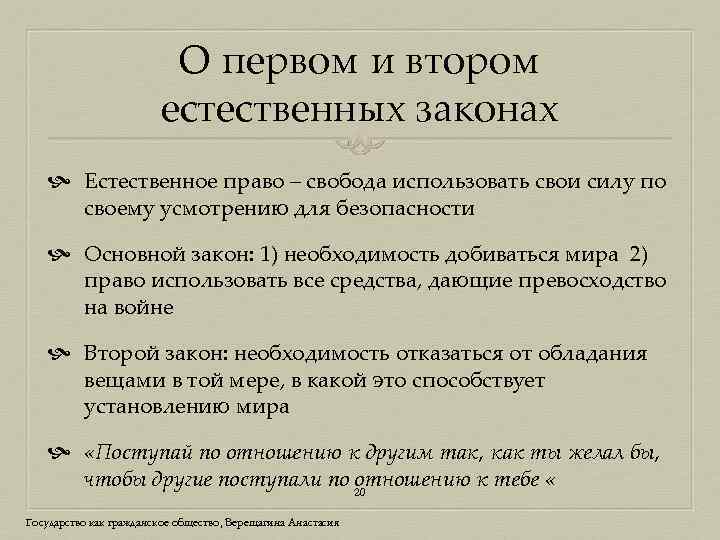 О первом и втором естественных законах Естественное право – свобода использовать свои силу по