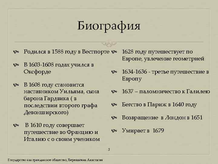 Биография Родился в 1588 году в Вестпорте 1628 году путешествует по Европе, увлечение геометрией