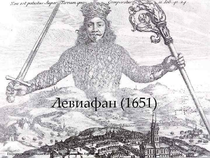 Левиафан (1651) 4 Государство как гражданское общество, Верещагина Анастасия 