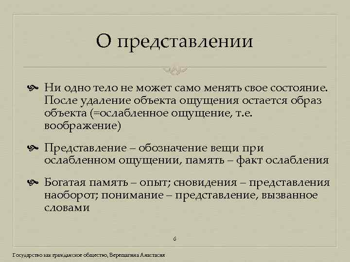 О представлении Ни одно тело не может само менять свое состояние. После удаление объекта