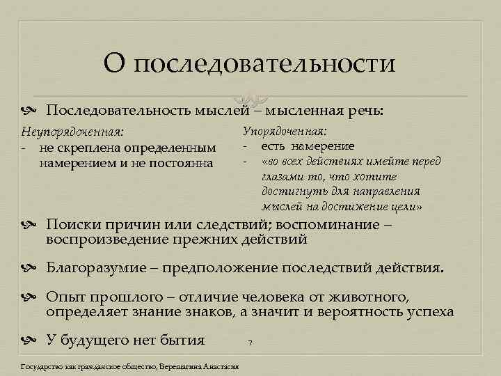 О последовательности Последовательность мыслей – мысленная речь: Неупорядоченная: - не скреплена определенным намерением и