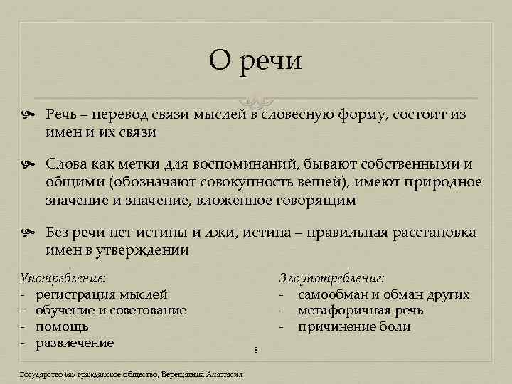 О речи Речь – перевод связи мыслей в словесную форму, состоит из имен и