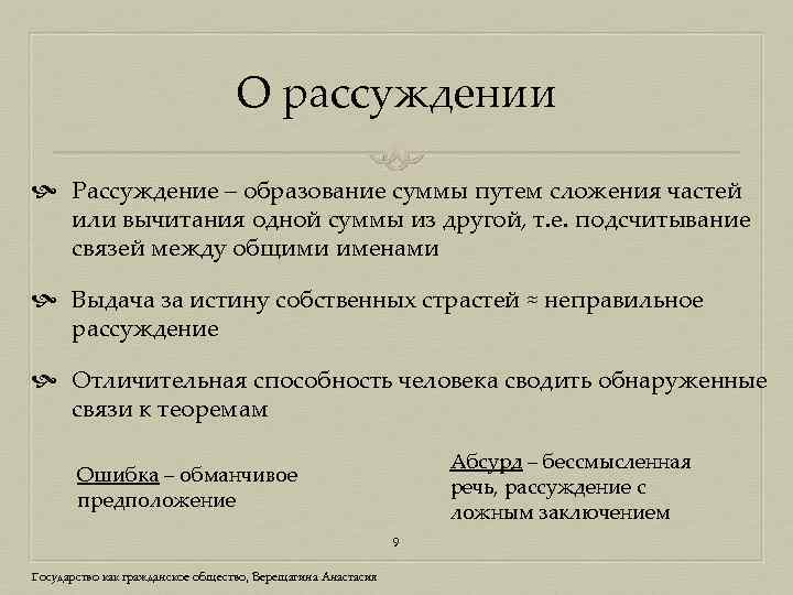 О рассуждении Рассуждение – образование суммы путем сложения частей или вычитания одной суммы из