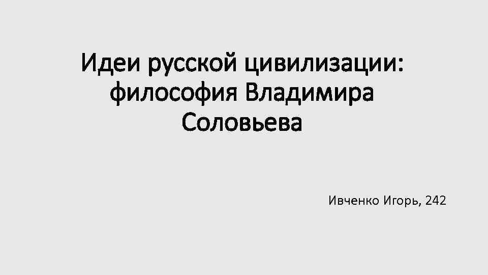 Идеи русской цивилизации: философия Владимира Соловьева Ивченко Игорь, 242 