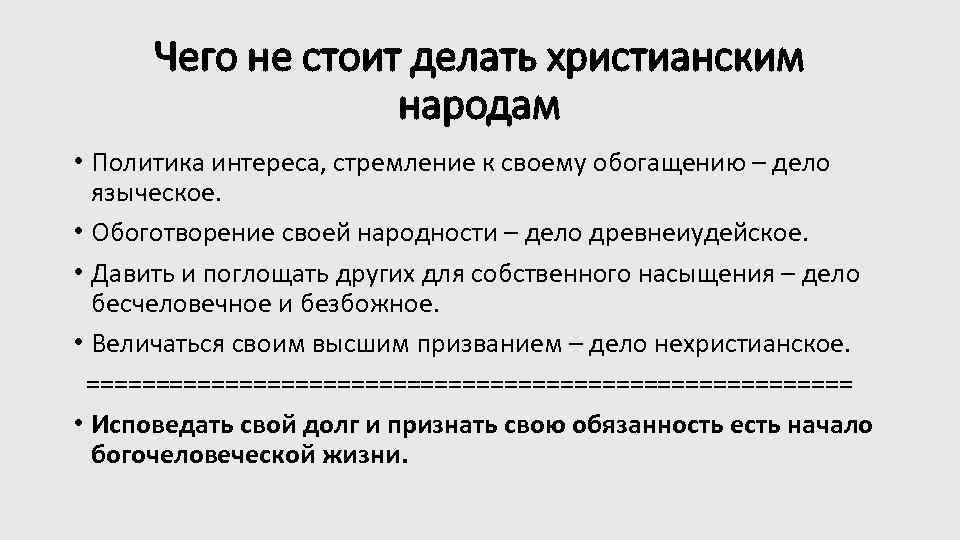 Чего не стоит делать христианским народам • Политика интереса, стремление к своему обогащению –