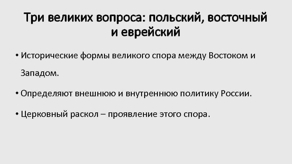Три великих вопроса: польский, восточный и еврейский • Исторические формы великого спора между Востоком
