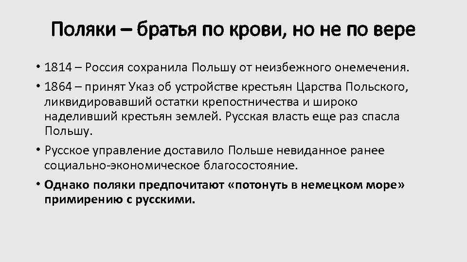Поляки – братья по крови, но не по вере • 1814 – Россия сохранила