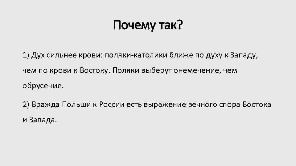 Почему так? 1) Дух сильнее крови: поляки-католики ближе по духу к Западу, чем по