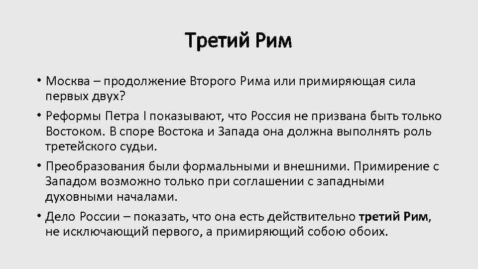 Третий Рим • Москва – продолжение Второго Рима или примиряющая сила первых двух? •