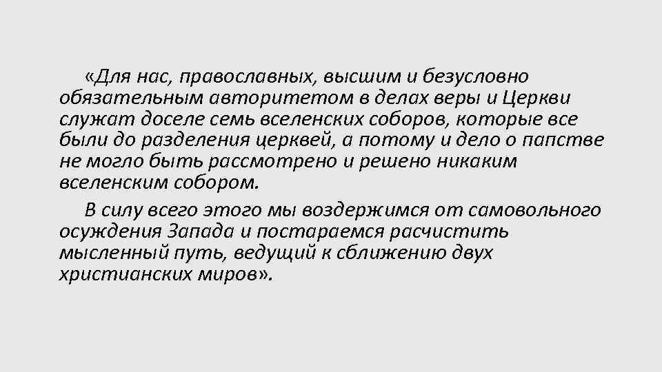  «Для нас, православных, высшим и безусловно обязательным авторитетом в делах веры и Церкви