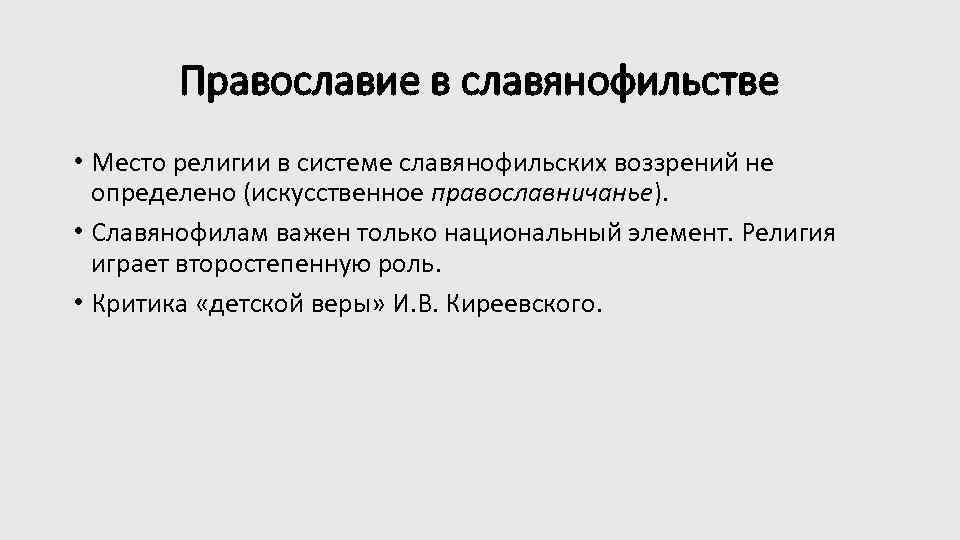 Православие в славянофильстве • Место религии в системе славянофильских воззрений не определено (искусственное православничанье).