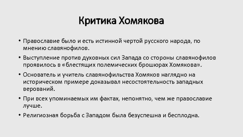 Критика Хомякова • Православие было и есть истинной чертой русского народа, по мнению славянофилов.