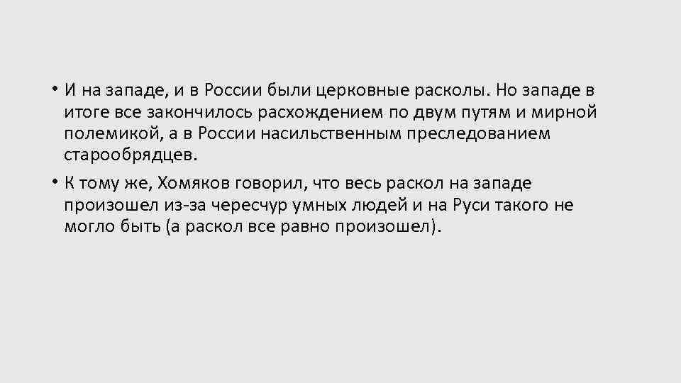  • И на западе, и в России были церковные расколы. Но западе в