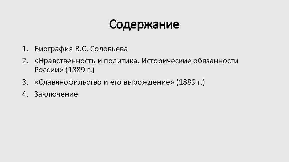 Содержание 1. Биография В. С. Соловьева 2. «Нравственность и политика. Исторические обязанности России» (1889