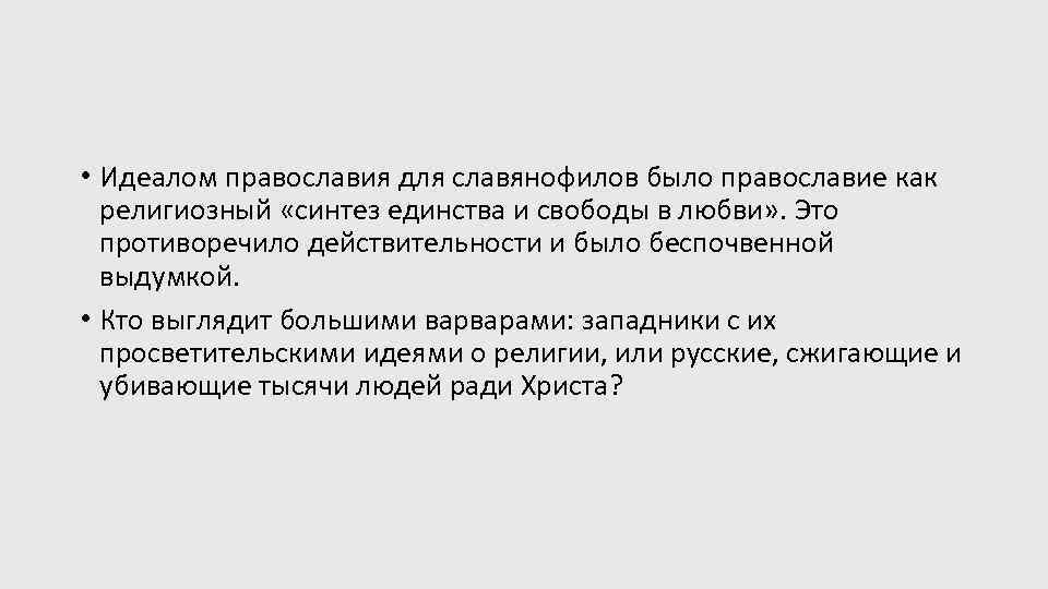  • Идеалом православия для славянофилов было православие как религиозный «синтез единства и свободы