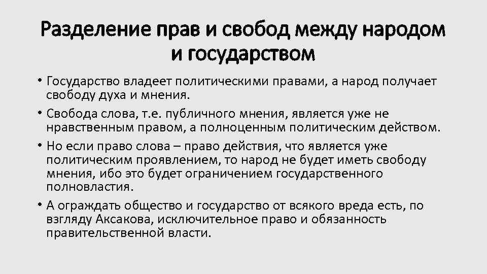 Разделение прав и свобод между народом и государством • Государство владеет политическими правами, а