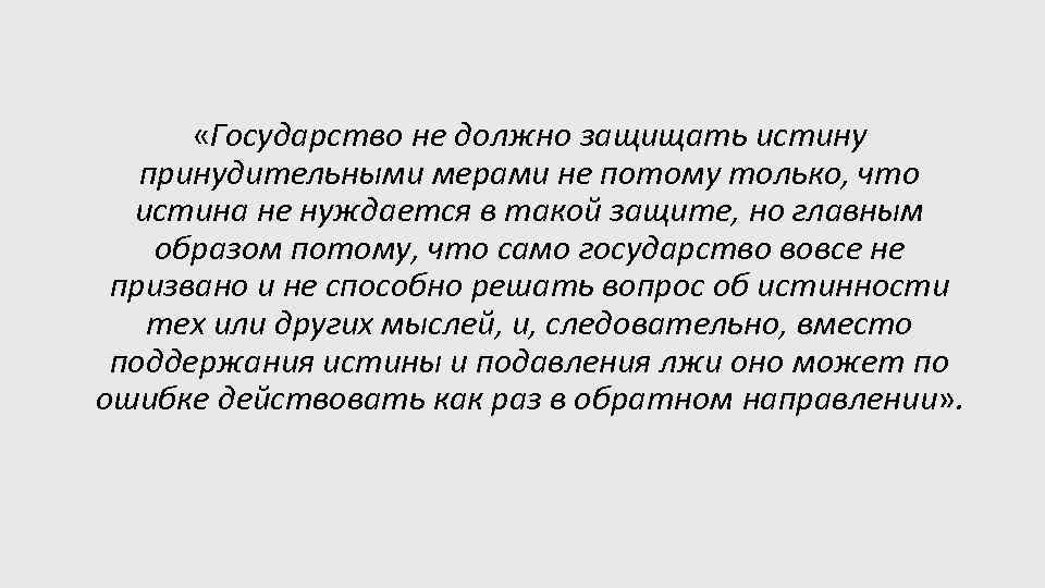  «Государство не должно защищать истину принудительными мерами не потому только, что истина не