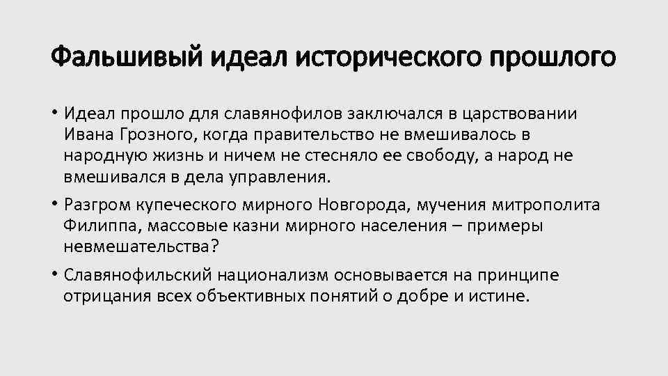 Фальшивый идеал исторического прошлого • Идеал прошло для славянофилов заключался в царствовании Ивана Грозного,