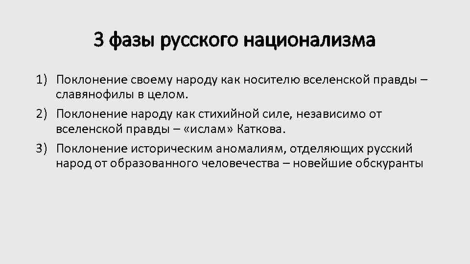 3 фазы русского национализма 1) Поклонение своему народу как носителю вселенской правды – славянофилы