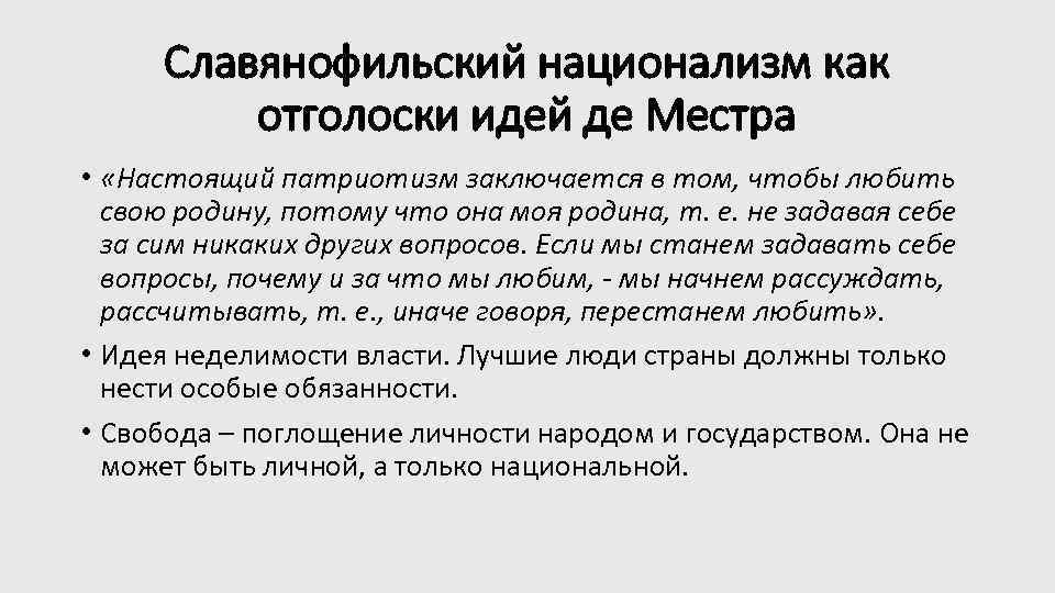 Славянофильский национализм как отголоски идей де Местра • «Настоящий патриотизм заключается в том, чтобы