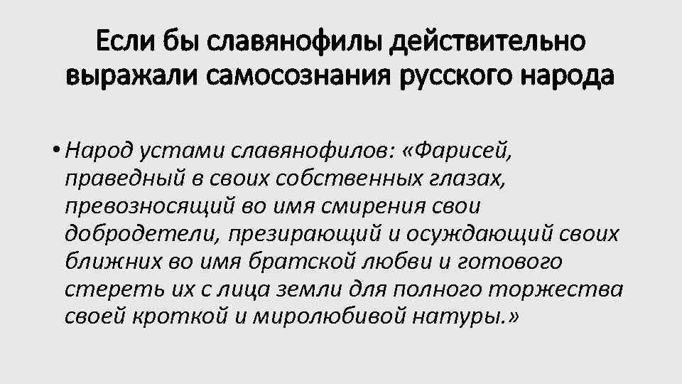 Если бы славянофилы действительно выражали самосознания русского народа • Народ устами славянофилов: «Фарисей, праведный