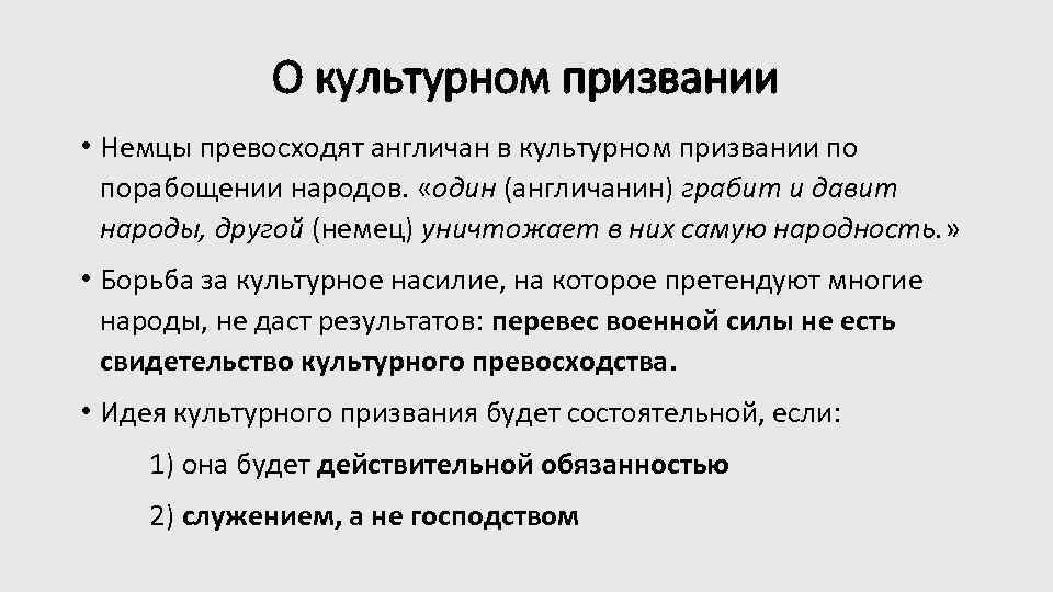 О культурном призвании • Немцы превосходят англичан в культурном призвании по порабощении народов. «один
