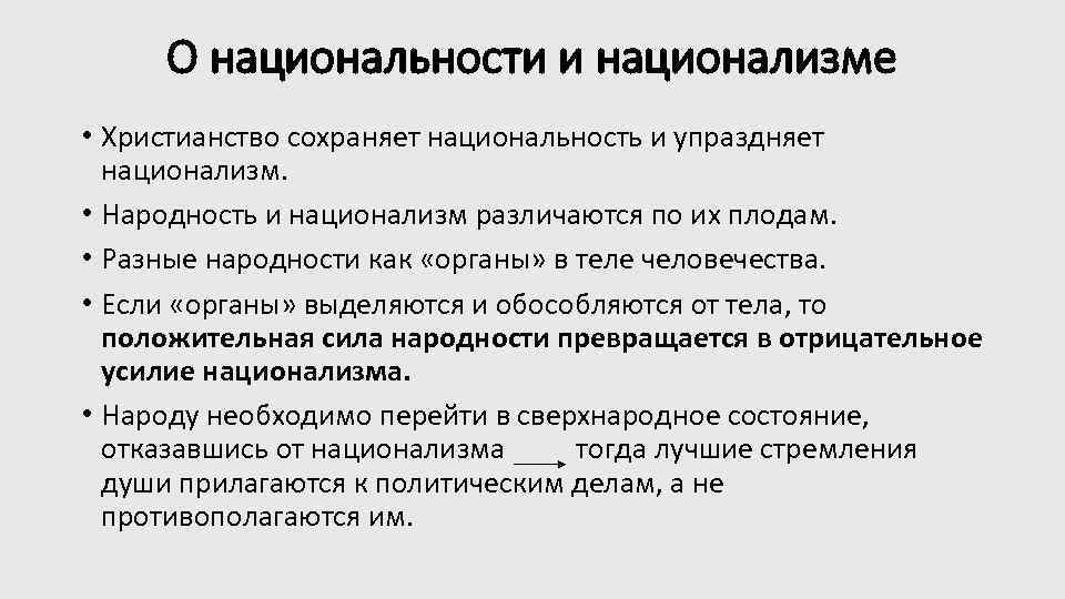 О национальности и национализме • Христианство сохраняет национальность и упраздняет национализм. • Народность и