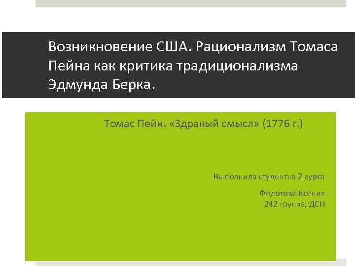Возникновение США. Рационализм Томаса Пейна как критика традиционализма Эдмунда Берка. Томас Пейн. «Здравый смысл»