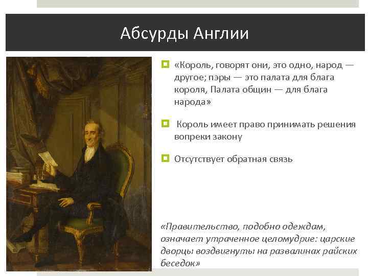  Абсурды Англии «Король, говорят они, это одно, народ — другое; пэры — это