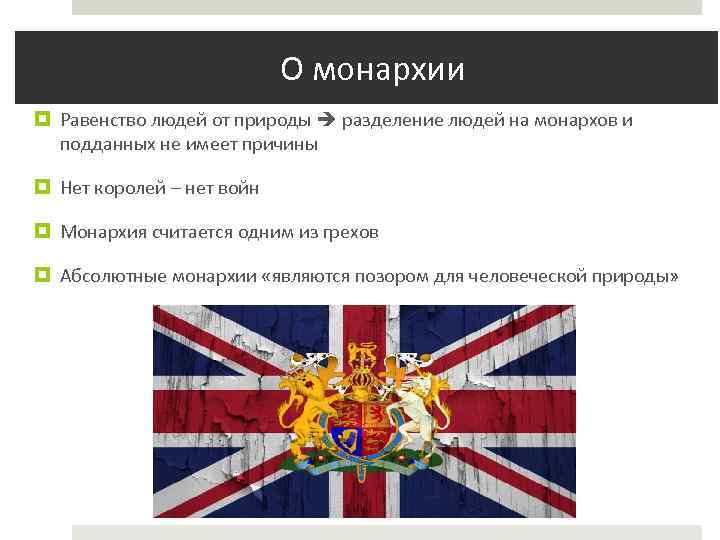  О монархии Равенство людей от природы разделение людей на монархов и подданных не