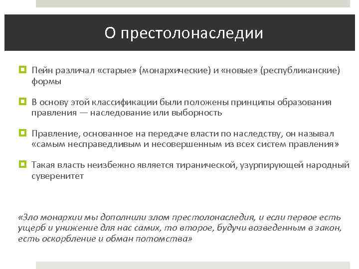  О престолонаследии Пейн различал «старые» (монархические) и «новые» (республиканские) формы В основу этой