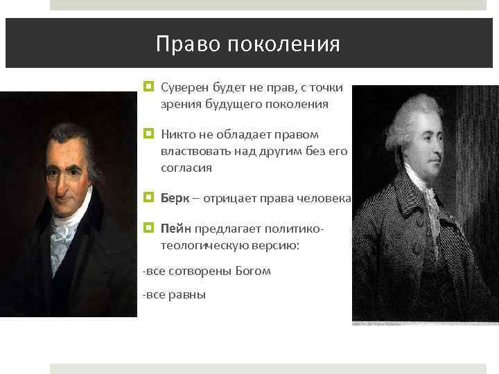  Право поколения Суверен будет не прав, с точки зрения будущего поколения Никто не