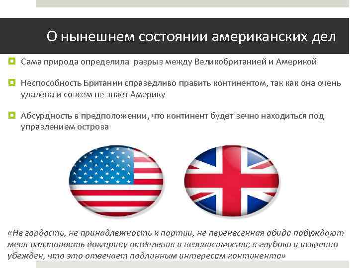 О нынешнем состоянии американских дел Сама природа определила разрыв между Великобританией и Америкой Неспособность