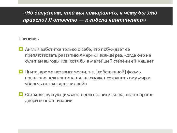  «Но допустим, что мы помирились, к чему бы это привело? Я отвечаю —