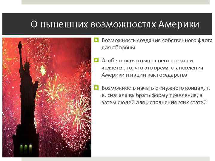 О нынешних возможностях Америки Возможность создания собственного флота для обороны Особенностью нынешнего времени является,