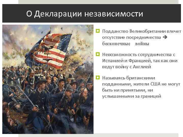 О Декларации независимости Подданство Великобритании влечет отсутствие посредничества бесконечные войны Невозможность сотрудничества с Испанией