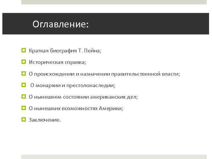  Оглавление: Краткая биография Т. Пейна; Историческая справка; О происхождении и назначении правительственной власти;