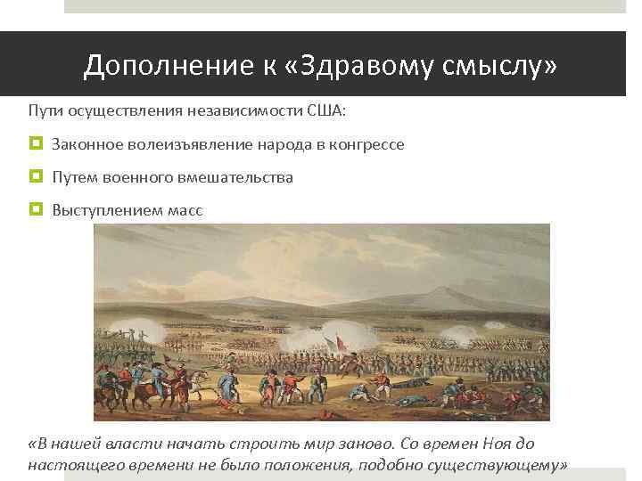 Дополнение к «Здравому смыслу» Пути осуществления независимости США: Законное волеизъявление народа в конгрессе Путем