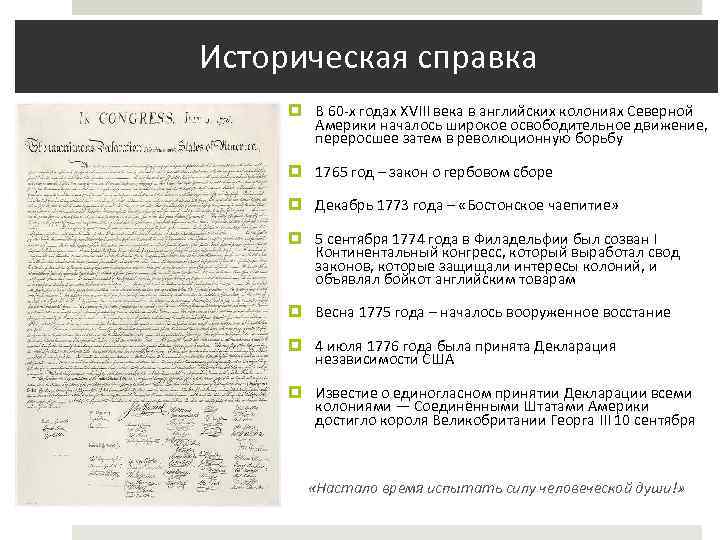  Историческая справка В 60 -х годах XVIII века в английских колониях Северной Америки